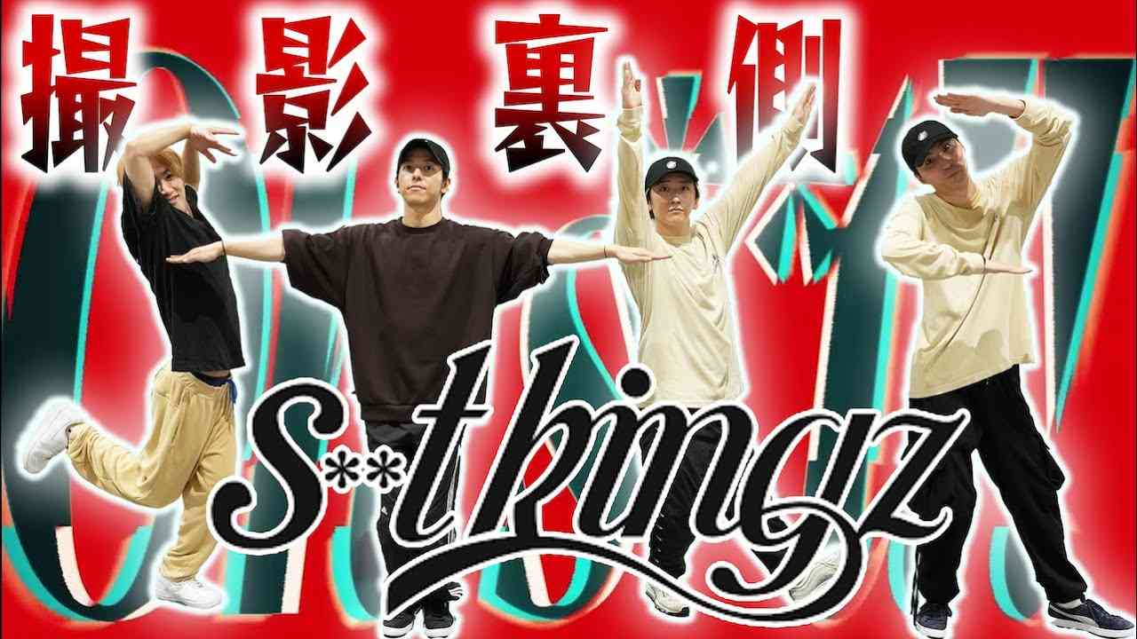 【踊ってみた裏側】避けては通れない！大先輩の最高難易度ダンス！Oh s**t!! feat. SKY-HI /s**t kingz - YouTube