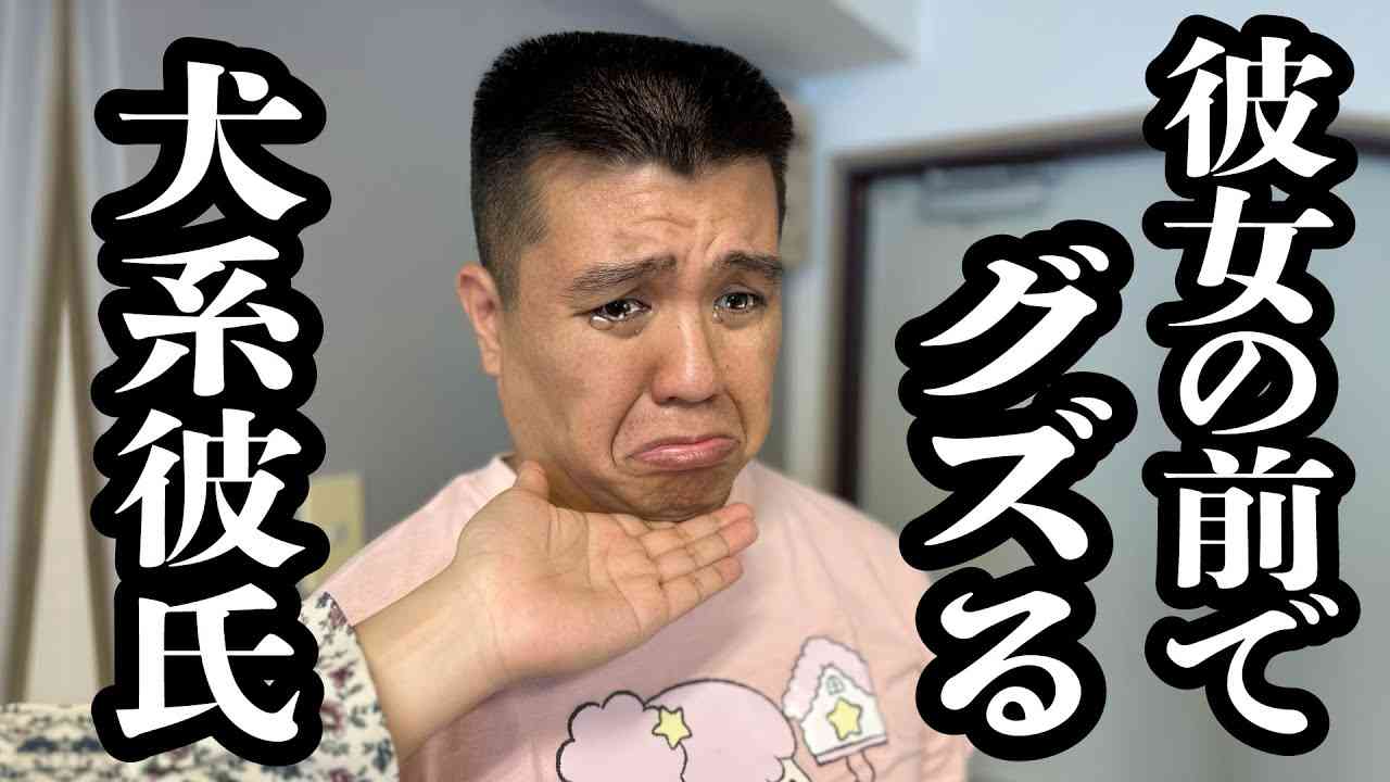 彼女の家から帰りたくなくて、幼児化する角刈り彼氏【ジェラードン】 - YouTube