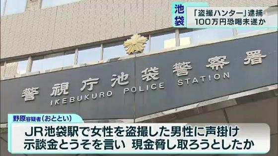 「盗撮ハンター」を逮捕…100万円を恐喝未遂か　警視庁