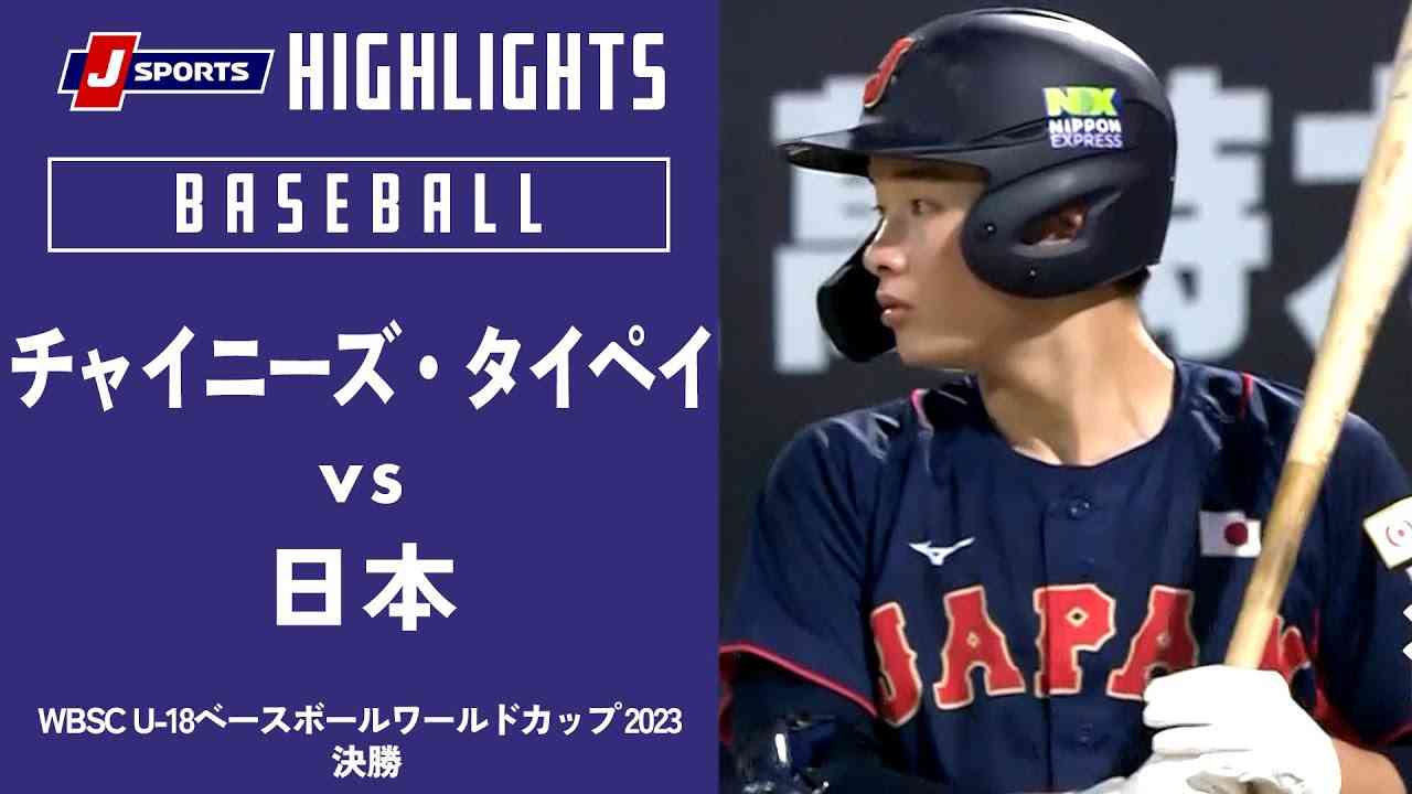 【ハイライト】チャイニーズ・タイペイ vs. 日本｜【侍ジャパンU-18代表出場！】WBSC U-18ベースボールワールドカップ 2023 決勝 - YouTube