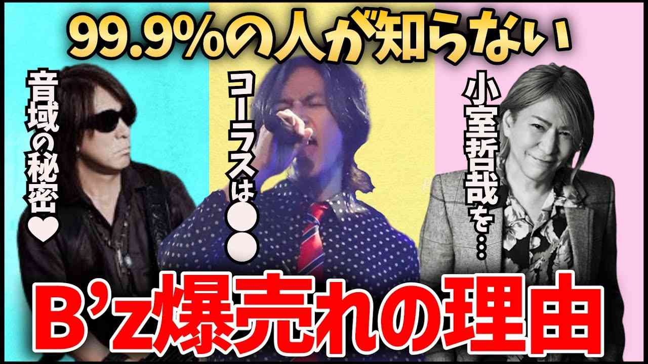 99.9％の人は知らない『B’zが”爆売れ”した理由』【明石昌夫 切り抜き】(■∋■)(*´.-`*)TM NETWORK/小室哲哉/だからその手を離して - YouTube