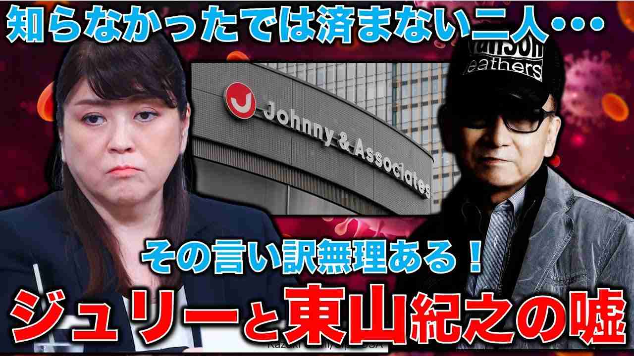 【ジャニーズの嘘とは】東山社長と藤島ジュリー景子前社長のウソ。ジャニー喜多川の加害が事実として認定された2004年には2人とも38歳!知らないわけがない。元朝日新聞・記者佐藤章さんと一月万冊 - YouTube