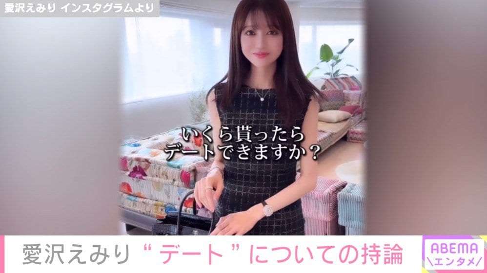「好きじゃない人といくら貰ったらデートできますか？」 元キャバ嬢で年商35億円超えの実業家・愛沢えみりの回答に反響 | 芸能 | ABEMA TIMES | アベマタイムズ