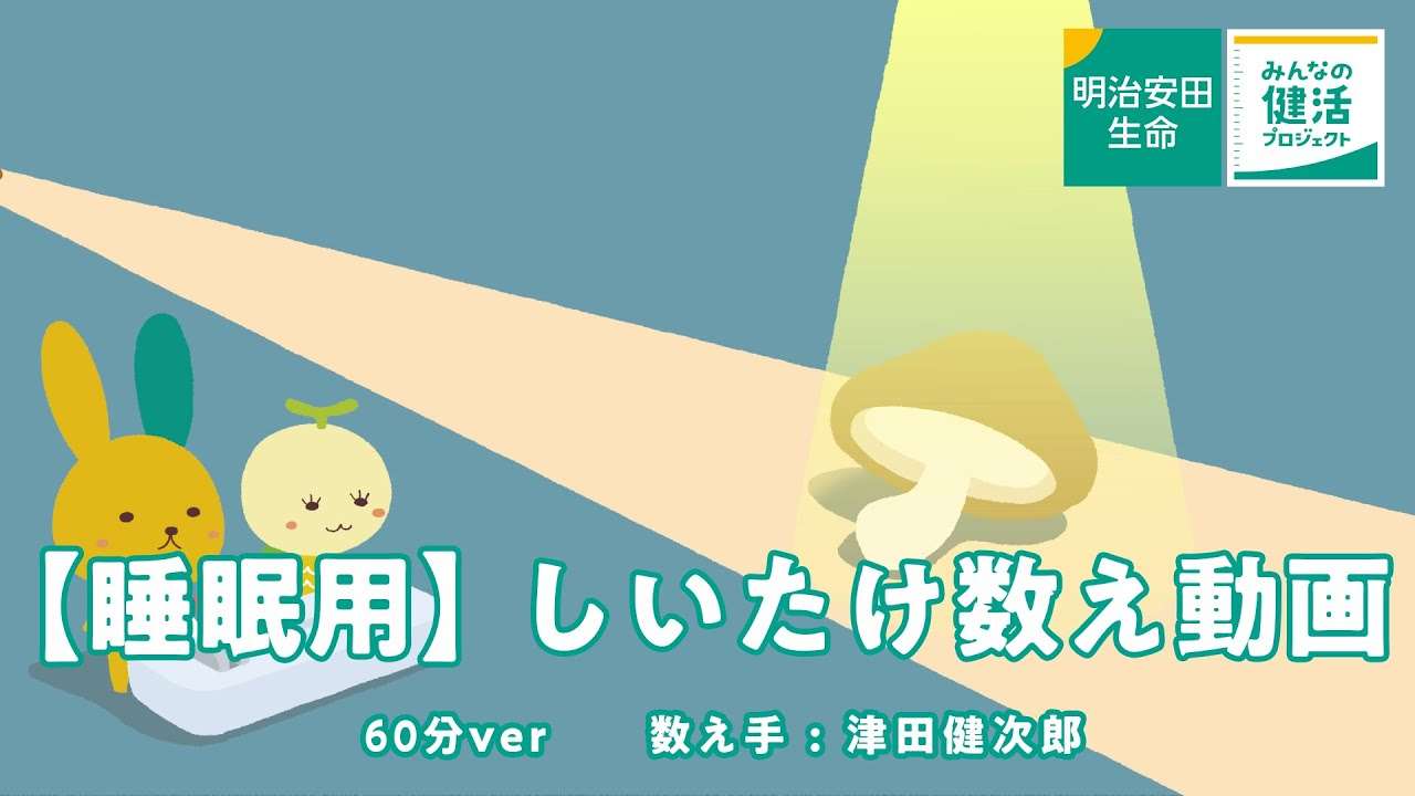 【睡眠用】しいたけ数え動画 60分ver - YouTube