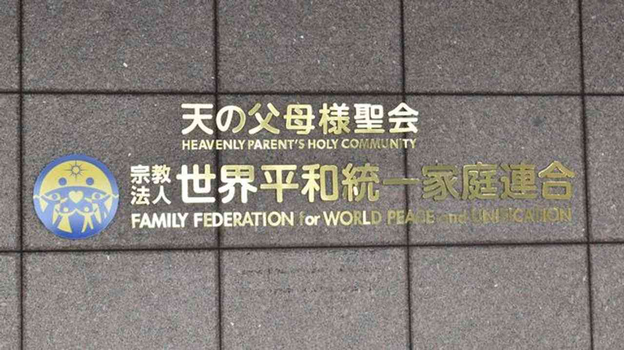 旧統一 政府が解散命令を請求方針 - Yahoo!ニュース