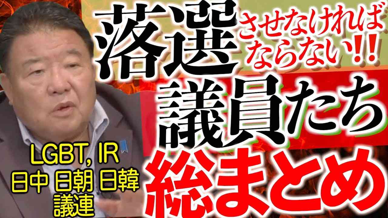 【切り抜き 超党派議連重複議員】落選させなければならない議員たち総まとめ[R5/8/26] - YouTube
