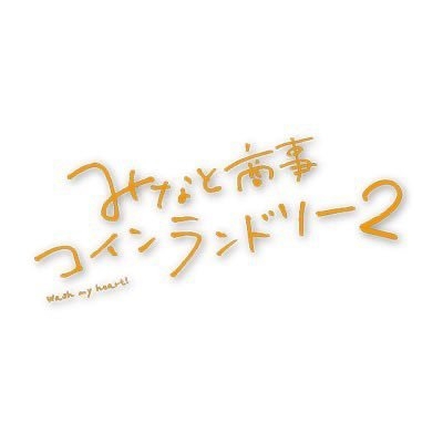 みなと商事コインランドリー2【ドラマ公式】 on Twitter: 