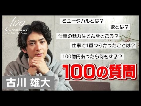 古川雄大  ✕【100質】 - YouTube