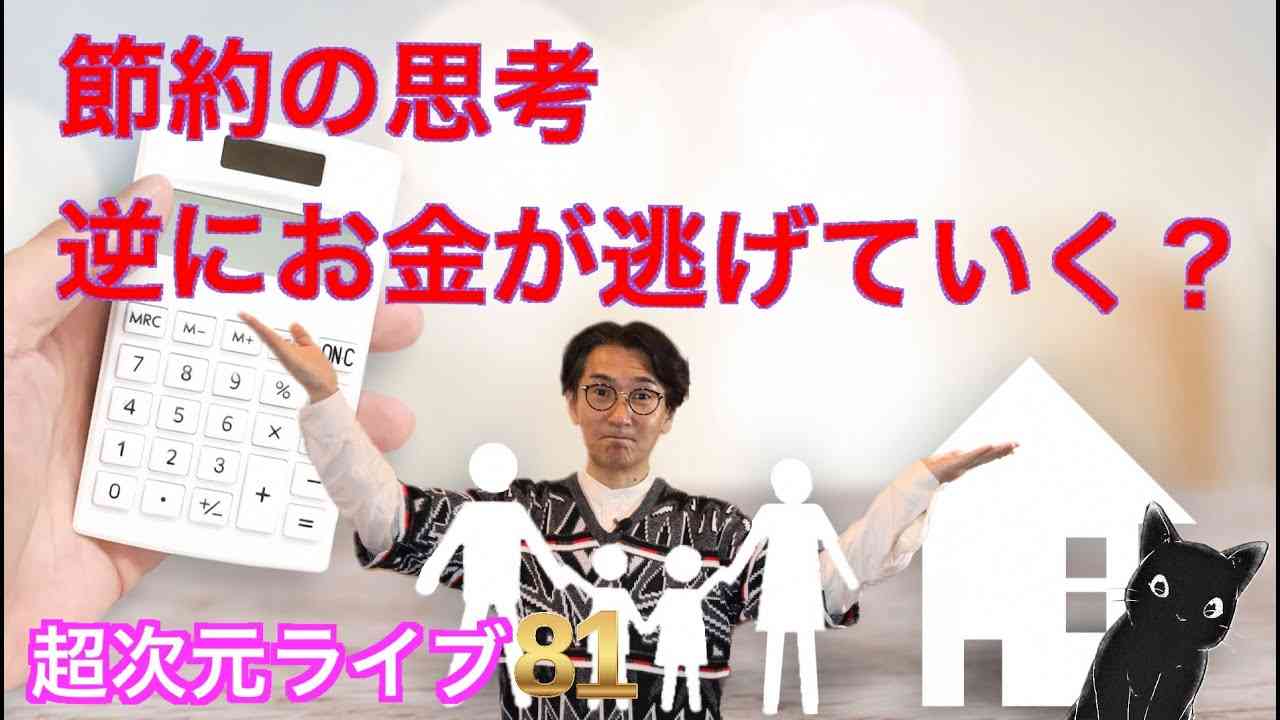 超次元ライブ81【節約の思考逆にお金が逃げていく？】 - YouTube