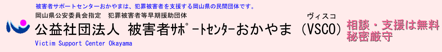 性犯罪被害者の心理 | (公社)被害者サポートセンターおかやま　VSCO（ヴィスコ）