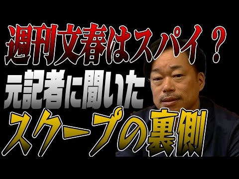 週刊文春はスパイなのか？元記者が内情を暴露！ - YouTube