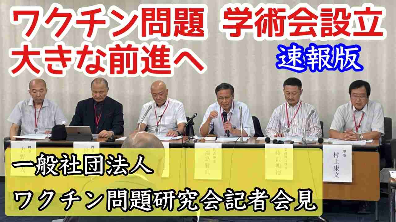 【速報板】ワクチン問題研究会発足　記者会見　2023.09.07. - ニコニコ動画