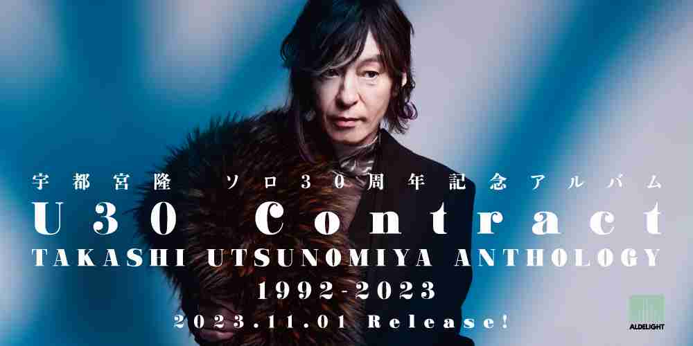 宇都宮隆 ソロ30周年記念アルバム『U30 Contract TAKASHI UTSUNOMIYA ANTHOLOGY 1992-2023』2023年11月1日 発売!!