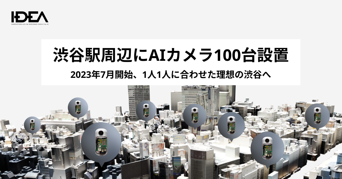 渋谷100台プロジェクト | IDEA（イデア）