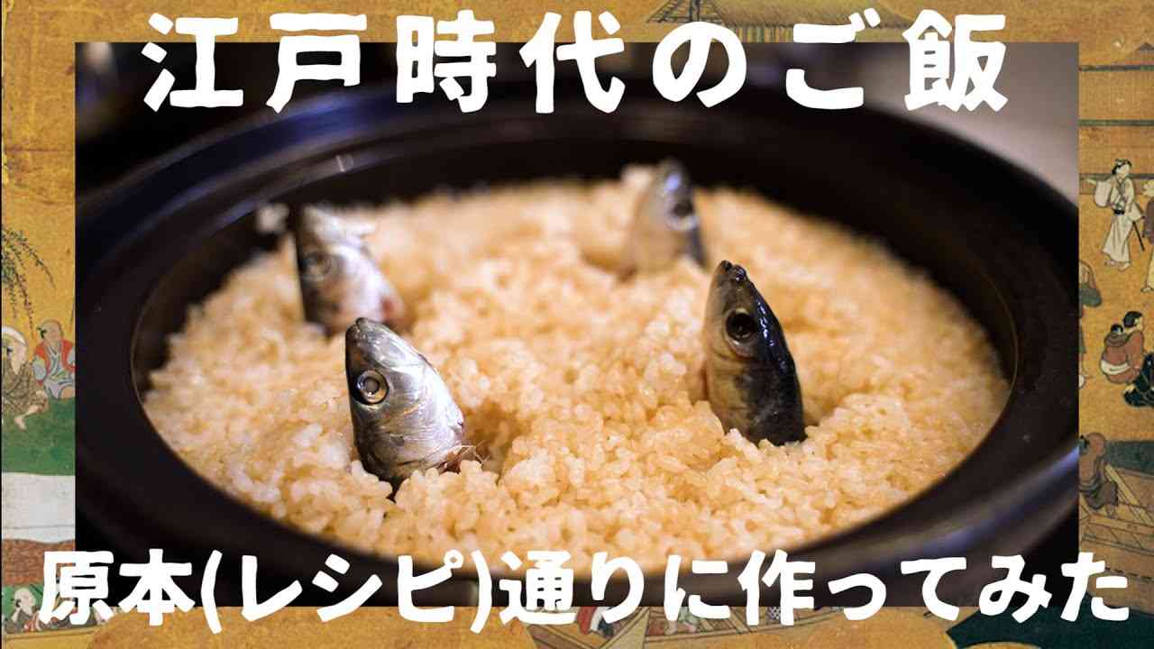 【1】江戸時代のご飯 原典(レシピ)通り作ってみた - YouTube