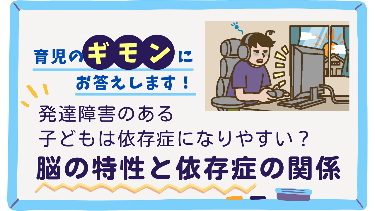 発達障害のある子どもは依存症になりやすい? 脳の特性との関係|発達に課題のあるお子さまのためのコラム