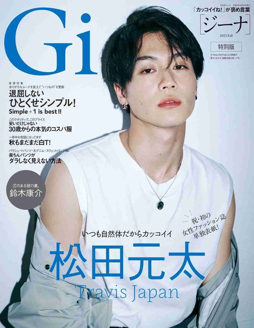 Travis Japan松田元太、女性ファッション誌初単独表紙 自然体のカッコ良さ際立つ姿で登場
