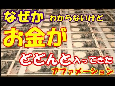 なぜかわからないけど　お金がどんどん入ってくる1000回②　アファメーション - YouTube