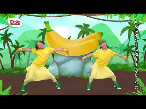 一緒に踊ろう！グリーンチップバナナダンス - YouTube