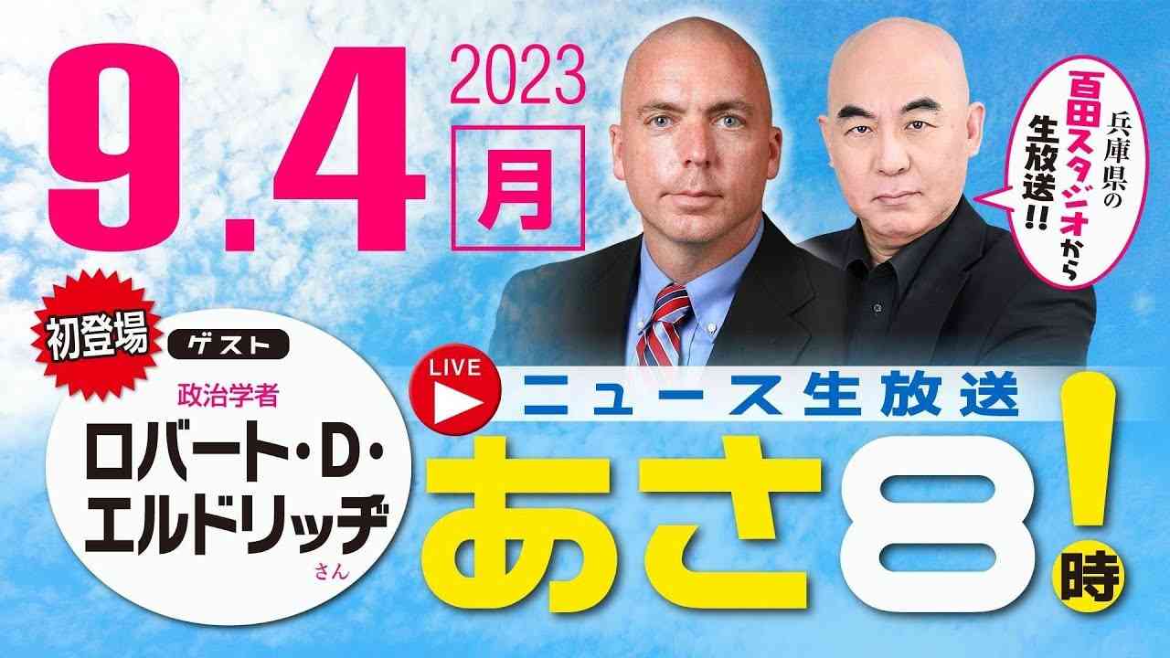 R5 09/04【ゲスト：ロバート・D・エルドリッヂ】百田尚樹・有本香のニュース生放送　あさ8時！ 第195回 - YouTube