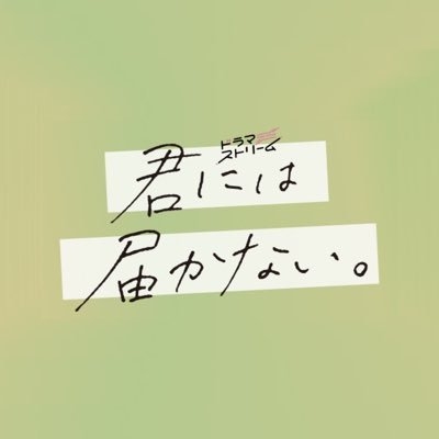 『君には届かない。』【ドラマストリーム公式】 on Twitter: 