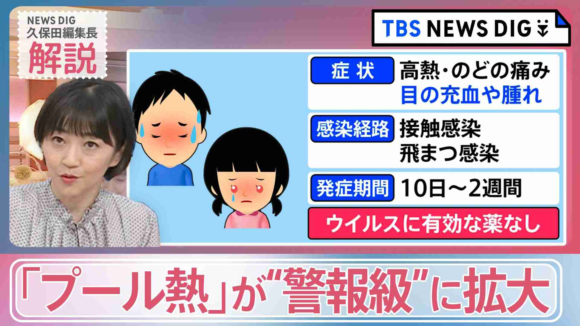 新型コロナ・インフル“同時流行”の中、アルコール消毒が効きにくい「プール熱」が“警報級”に拡大。要因と対策は？【news23】 | TBS NEWS DIG