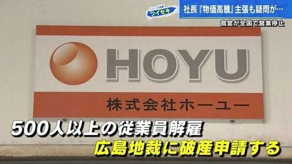 食堂運営会社「ホーユー」破産申請へ　全国で事業ストップし混乱　社長「物価高騰で給食、寮食は破綻する」