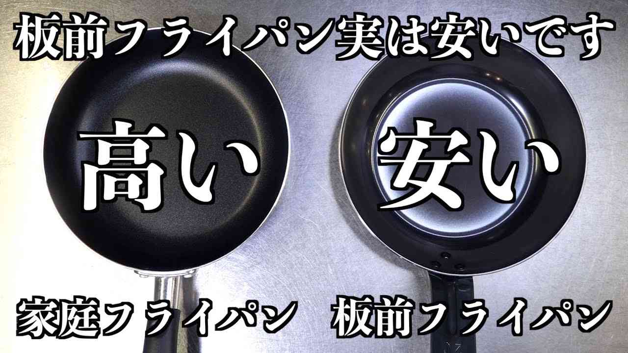 【板前の秘密】くっつかない鉄フライパン使い始め〜育て方教えます - YouTube