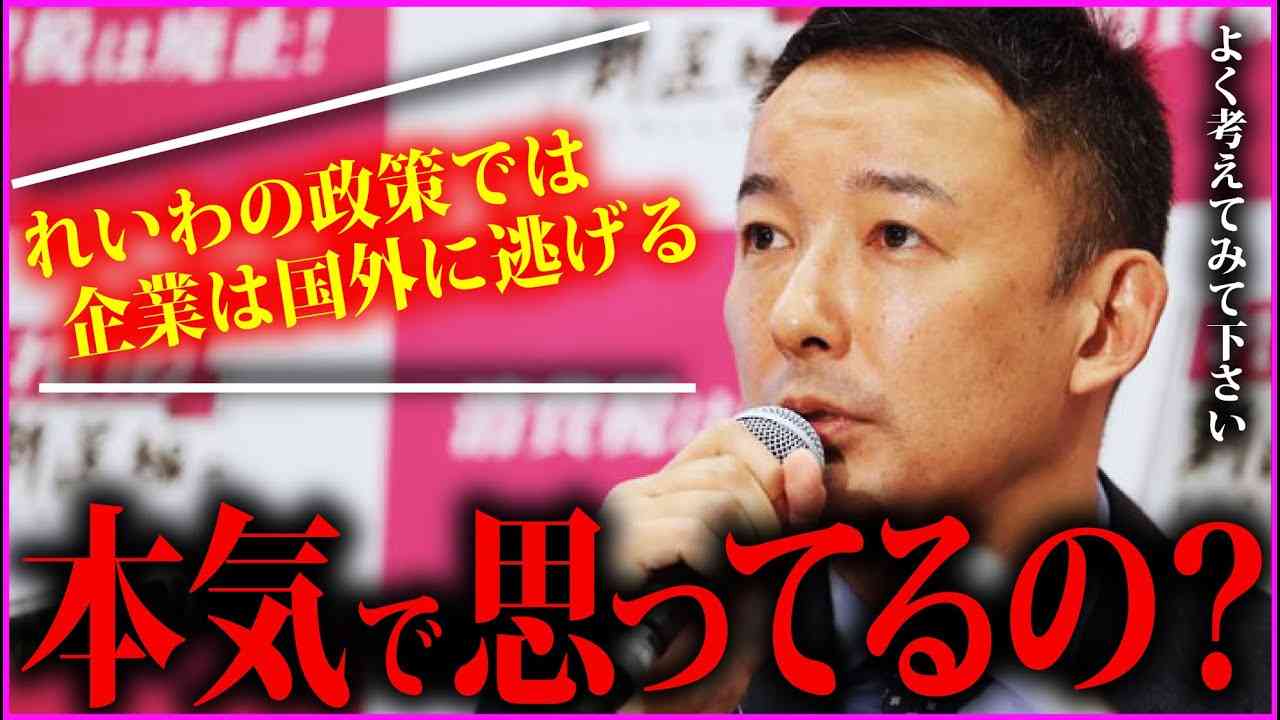 【デマです】「れいわの政策では企業が日本から逃げていく」に対し山本が唱える「絶対にならない理由」　　　山本太郎の語り場【れいわ新選組/山本太郎/切り抜き】 - YouTube