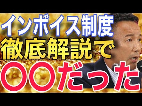 【山本太郎】インボイスを理解すると消費税も理解出来ます。#山本太郎 #れいわ新選組#インボイス - YouTube