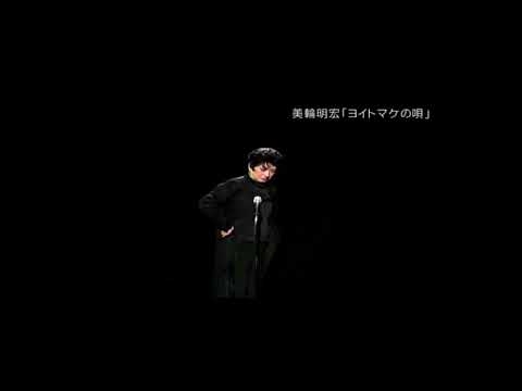 ヨイトマケの唄 - YouTube