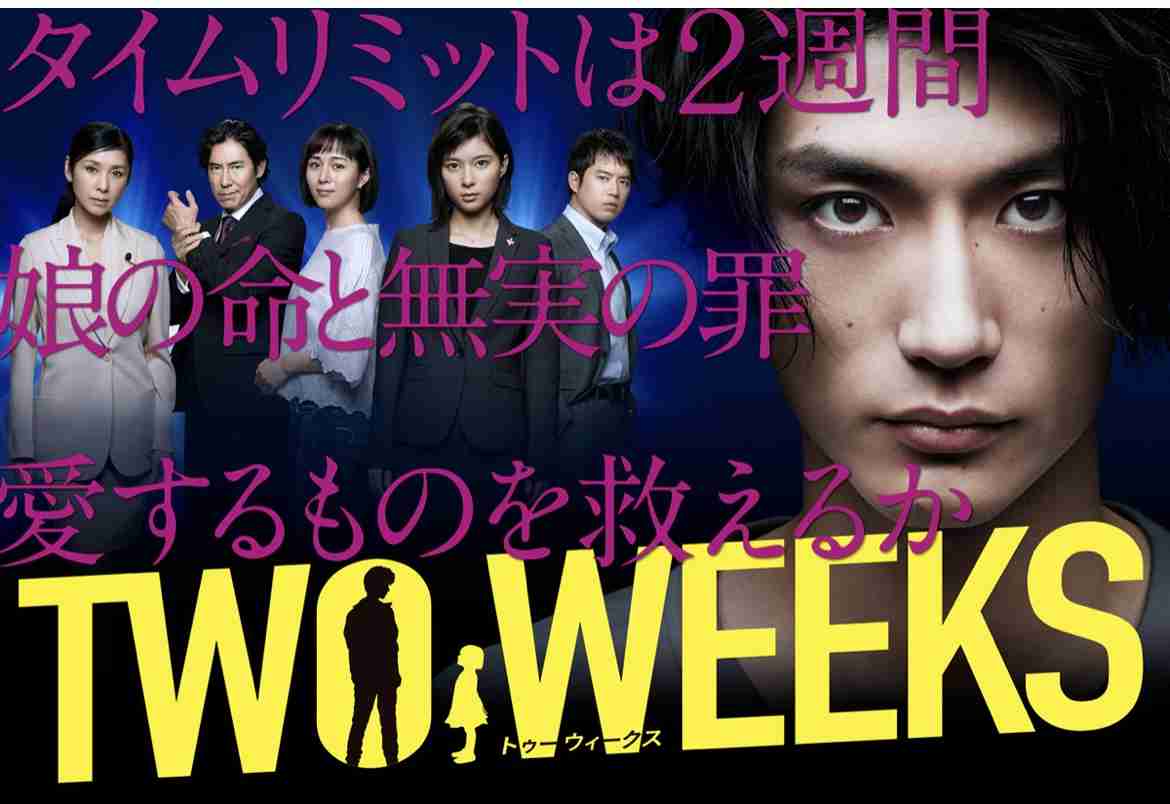 ドラマ「TWO WEEKS」好きな人集まれ【アンチ禁止】