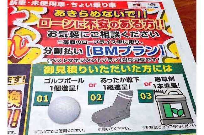 ビッグモーター不祥事“3種の神器”をライバル社が「完全に煽ってる」驚愕プレゼントの“皮肉チラシ”が「センス最高」ネットで話題も「弊社は関与してない」意外な実情