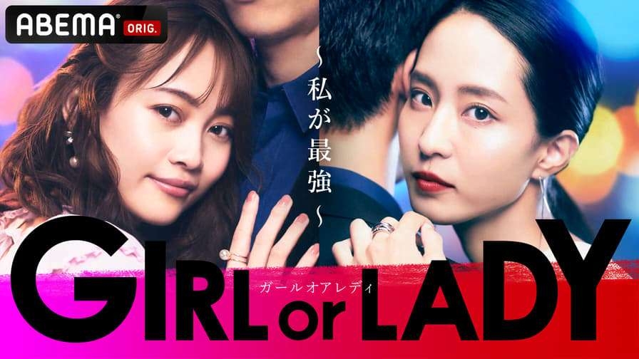 「GIRL or LADY ～私が最強～」 を語ろう