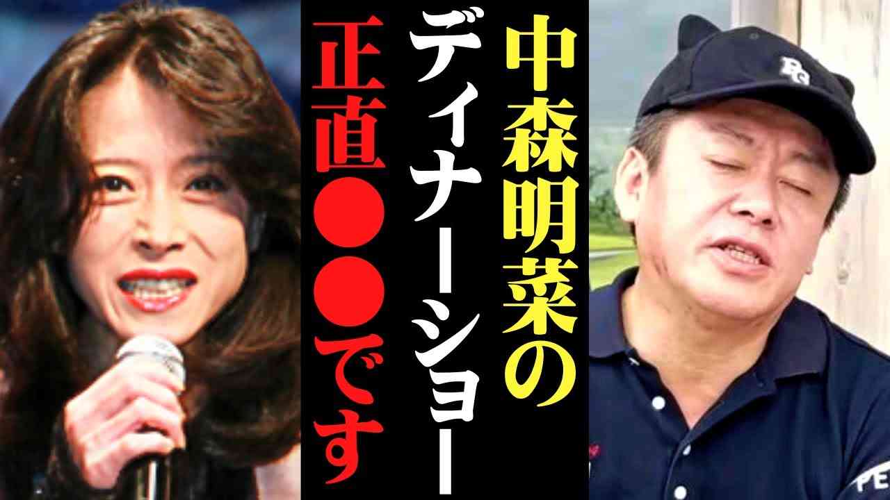 【ホリエモン】中森明菜さんのファンとしてこれだけは言わせてください…【中森明菜 ディナーショー ベスト 伝説のコンサート 近藤真彦】 - YouTube