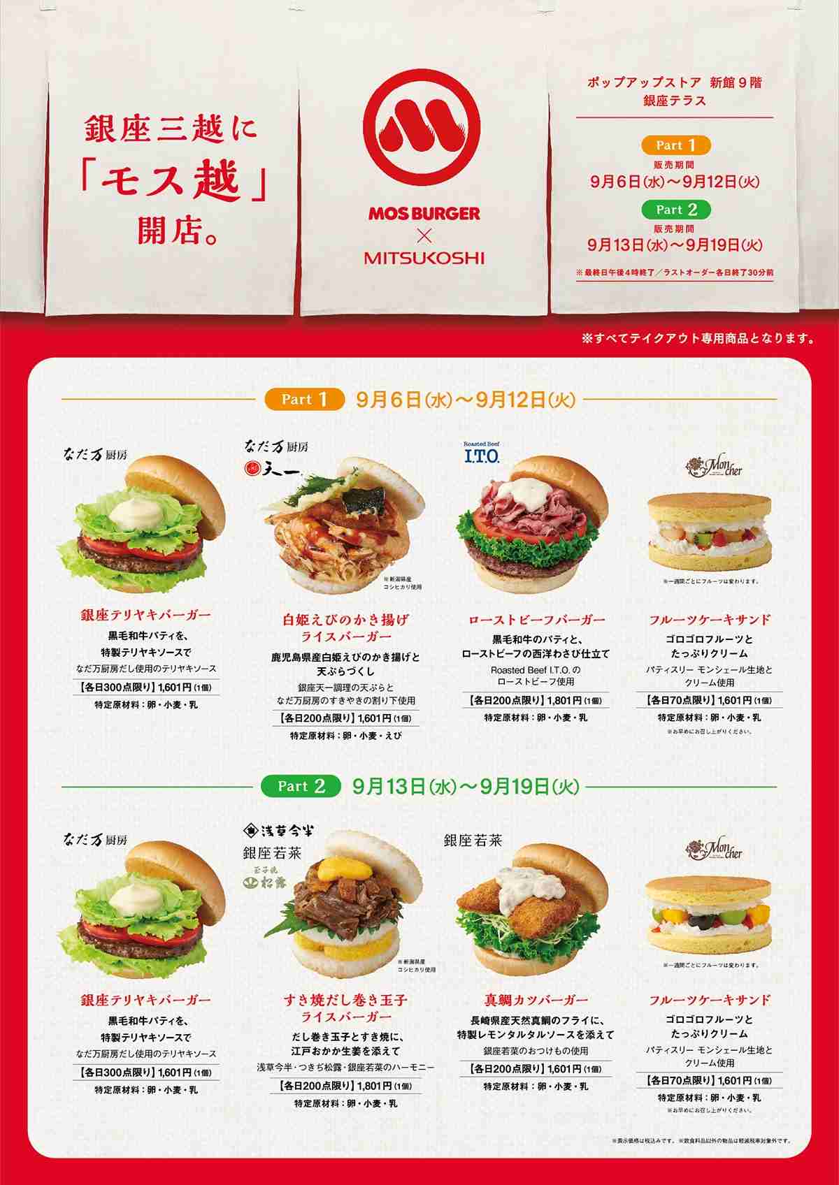 「モスバーガー」×「銀座三越」“高級バーガー”開発 1800円超えのハンバーガーも 特設店舗「モス越」は6日からオープン