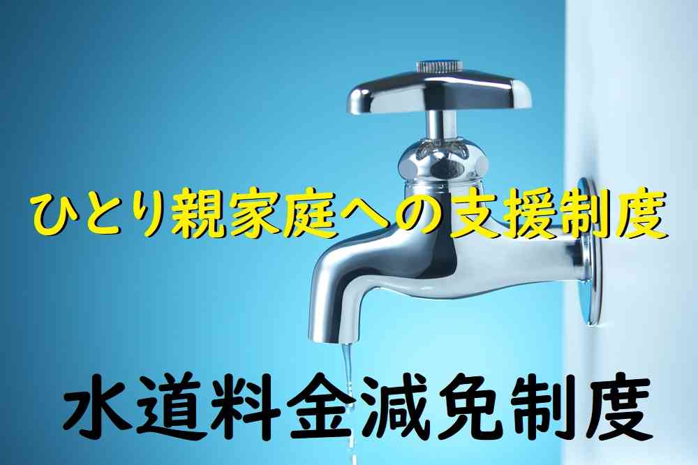 「ひとり親家庭」が使える水道料金の減免制度　手続きに必要なものと条件について ｜ マネーの達人