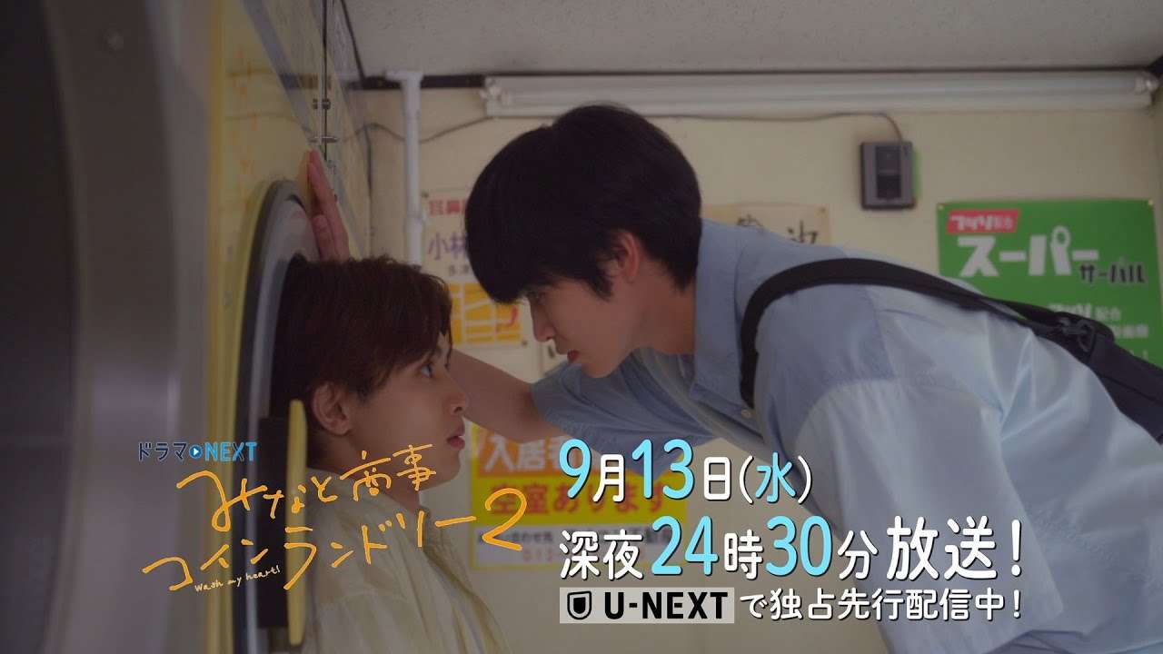【予告】ドラマＮＥＸＴ みなと商事コインランドリー2 11話 - YouTube