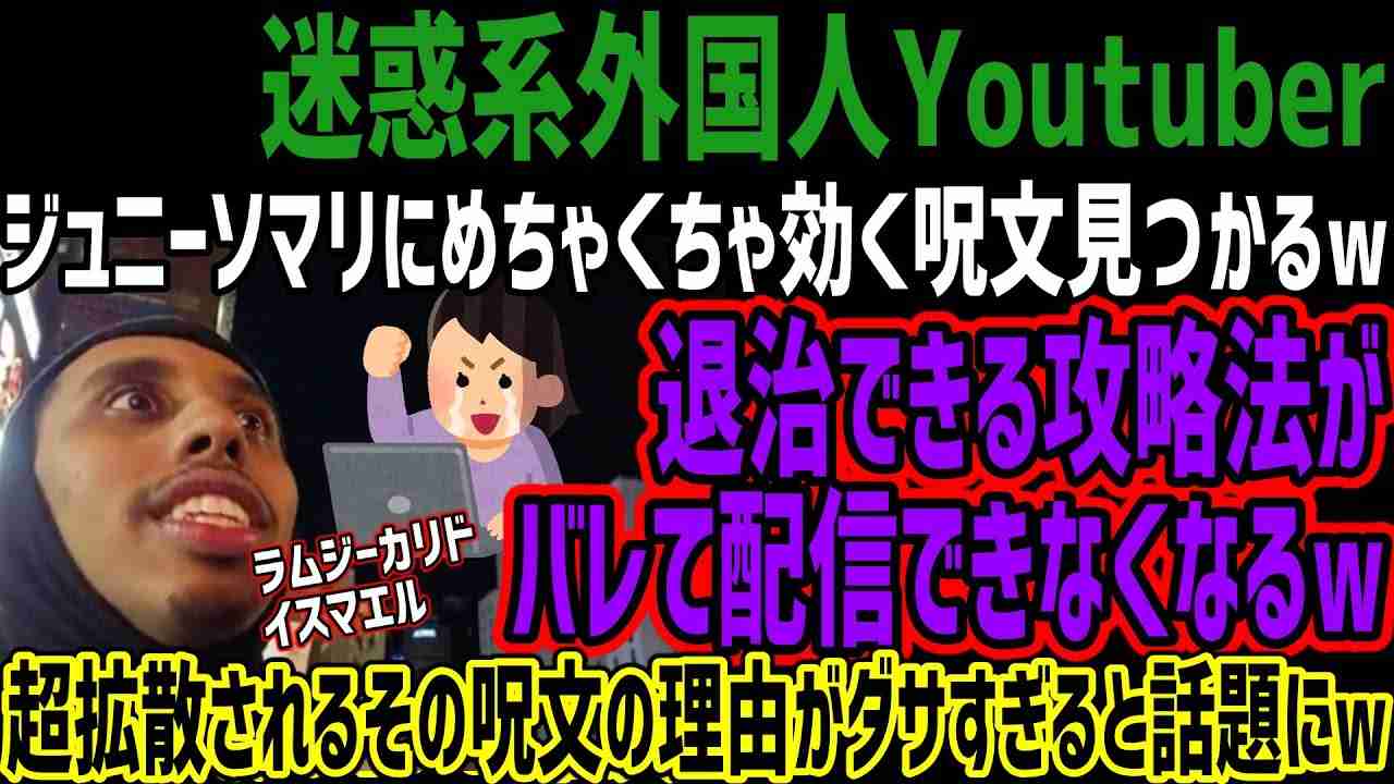 【迷惑系外国人Youtuber】ジュニーソマリにめちゃくちゃ効く呪文見つかるw退治できる攻略法がバレて配信できなくなるw超拡散されるその呪文の理由がダサすぎると話題にw - YouTube