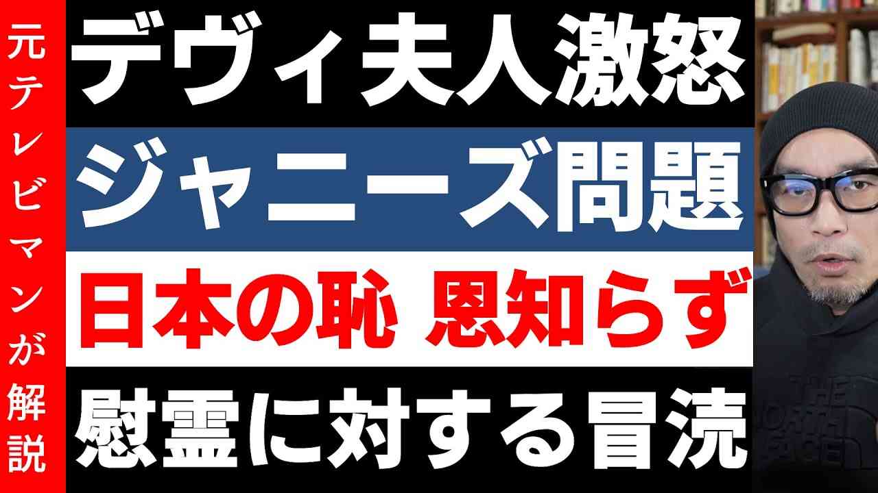 ジャニー氏擁護「日本の恥」とデヴィ夫人が怒りのツイート【不祥事を黙殺することが恩を返すことなのか】 - YouTube