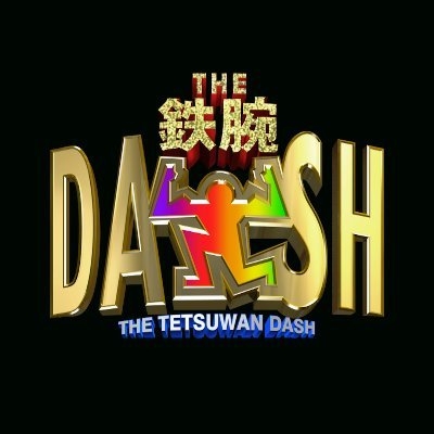 ザ！鉄腕！DASH!! 公式 on Twitter: 
