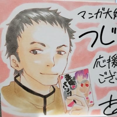 つじくん(マンガ大好き芸人) on Twitter: 