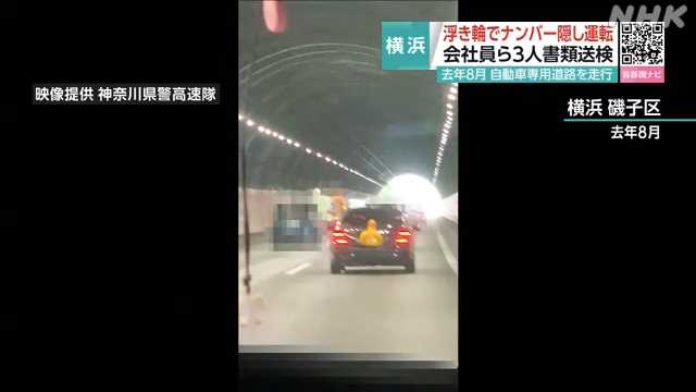 アヒルの浮き輪でナンバープレート隠し走行容疑 ３人書類送検｜NHK 首都圏のニュース