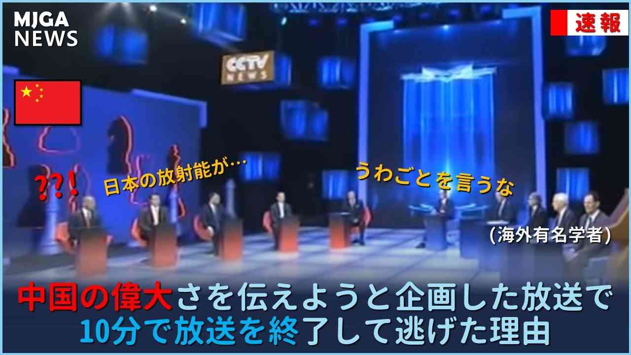 中国の偉大さを伝えようと企画した放送で 10分で放送を終了して逃げた理由 - YouTube