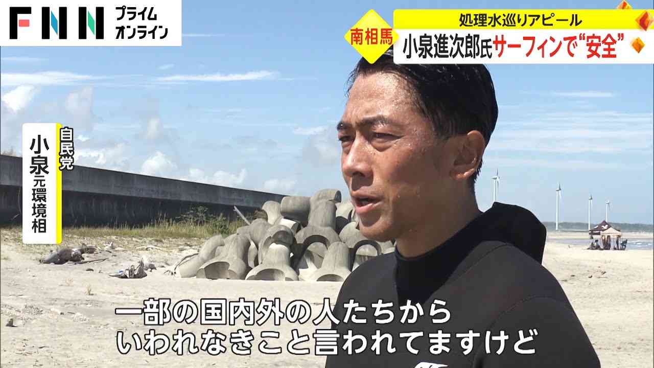 小泉進次郎氏 サーフィンで“安全”　処理水めぐりアピール - YouTube