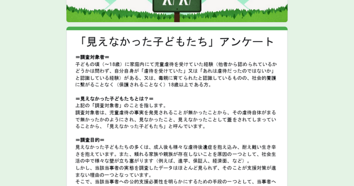 「見えなかった子どもたち」アンケート