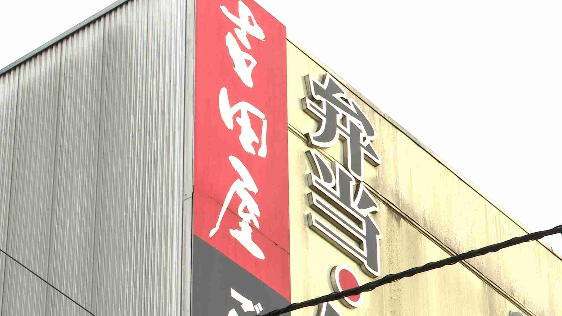 【速報】“吉田屋”弁当　黄色ブドウ球菌及びセレウス菌による“食中毒”と断定　23日から“営業全部禁止”　八戸市保健所が発表　青森県 | TBS NEWS DIG