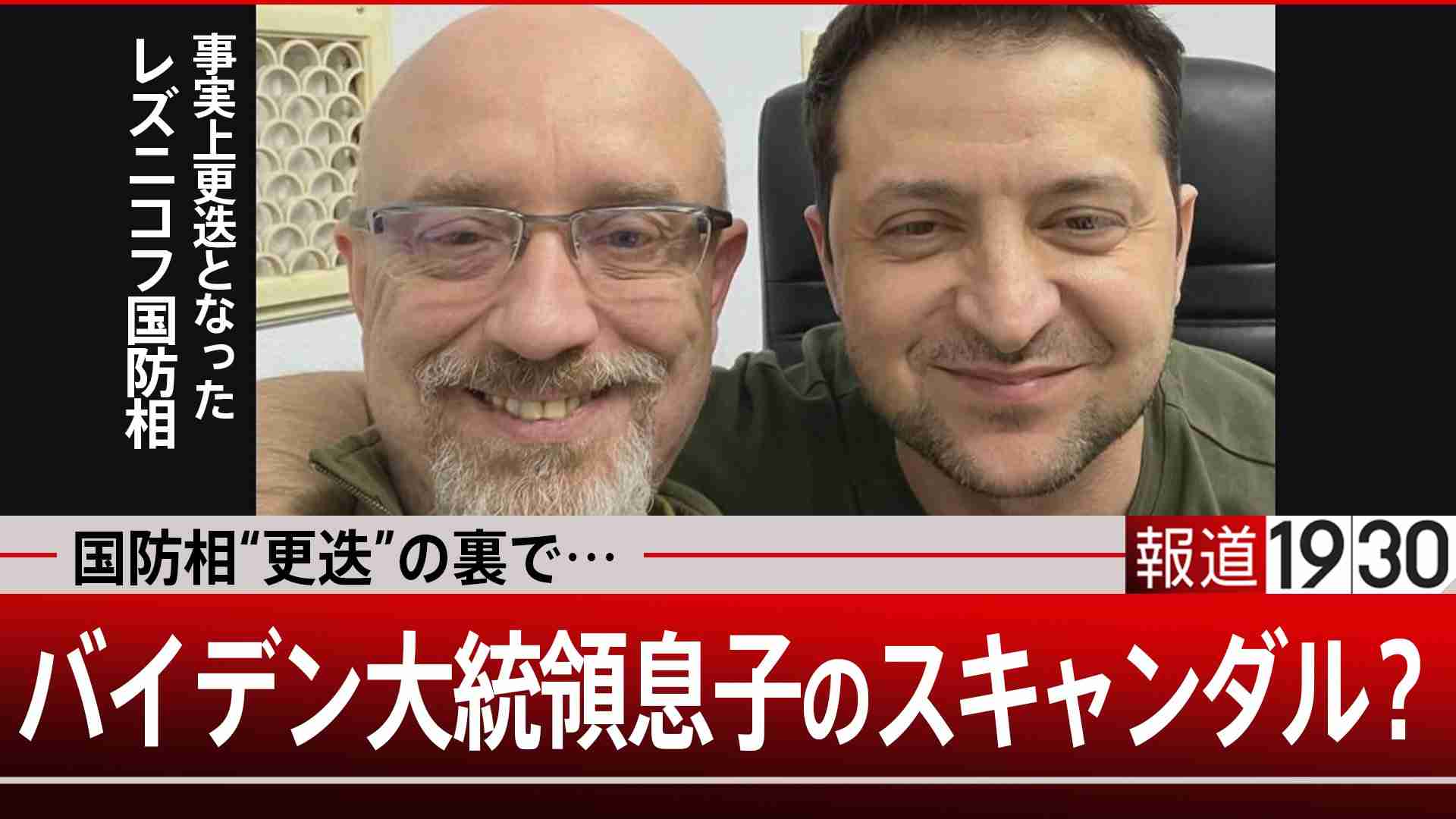 ウクライナ国防相の事実上更迭　裏にバイデン大統領の息子のスキャンダルか?（TBS NEWS DIG Powered by JNN） - Yahoo!ニュース