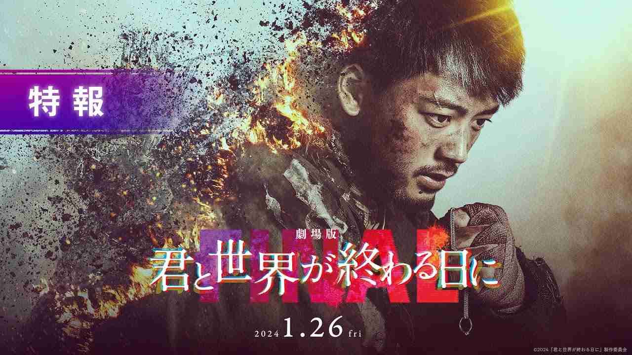 【特報】『劇場版 君と世界が終わる日に FINAL』｜2024年1月26日（金）公開 - YouTube