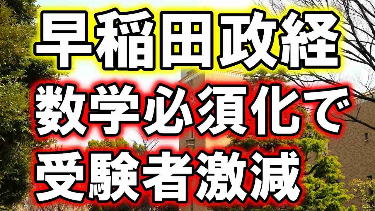 【衝撃】早稲田政経、数学必須化で受験者が激減する事態に・・・ - YouTube